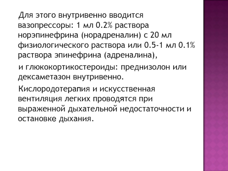 Внутривенно вводится. Вазопрессоры для внутривенного введения. Вазопрессоры 0,2. Внутривенно при инфекционных заболеваниях. Вазопрессоры норадреналин.