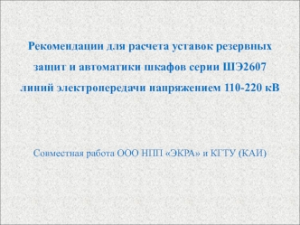 Рекомендации для расчета уставок резервных защит и автоматики шкафов серии ШЭ2607 ЛЭП 110-220 кВ