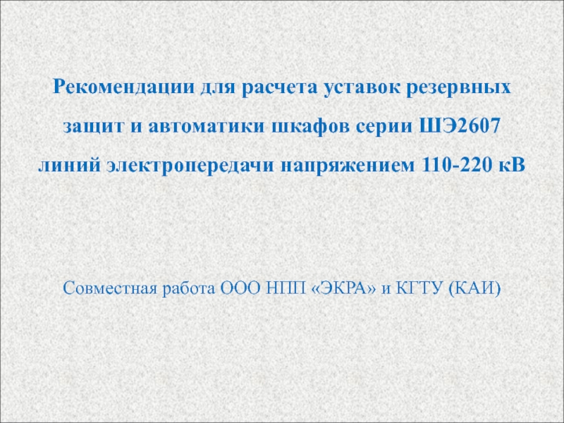 Рекомендации для расчета уставок резервных
 защит и автоматики шкафов серии ШЭ2607
 линий