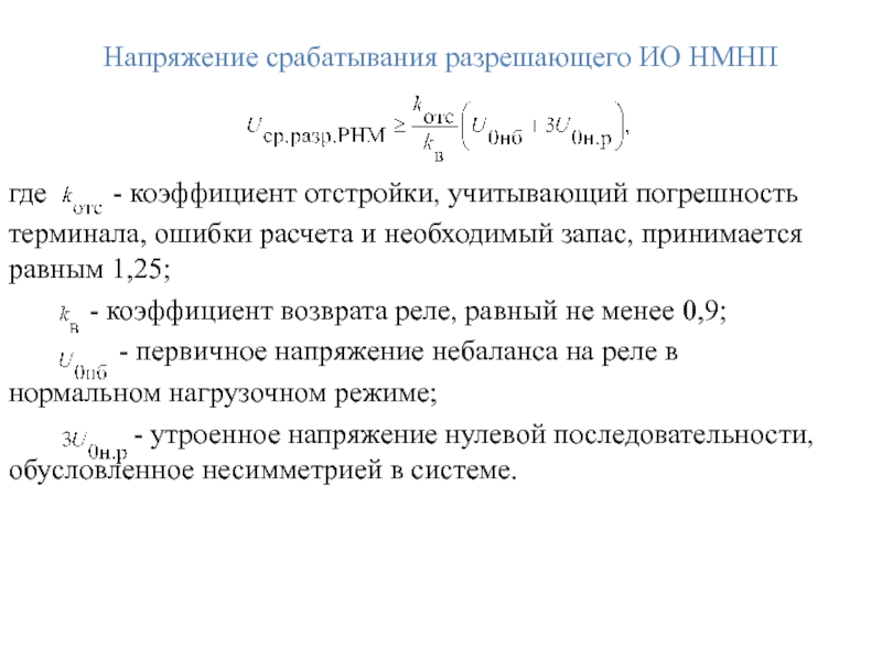 Напряжение срабатывания разрешающего ИО НМНП  где     -