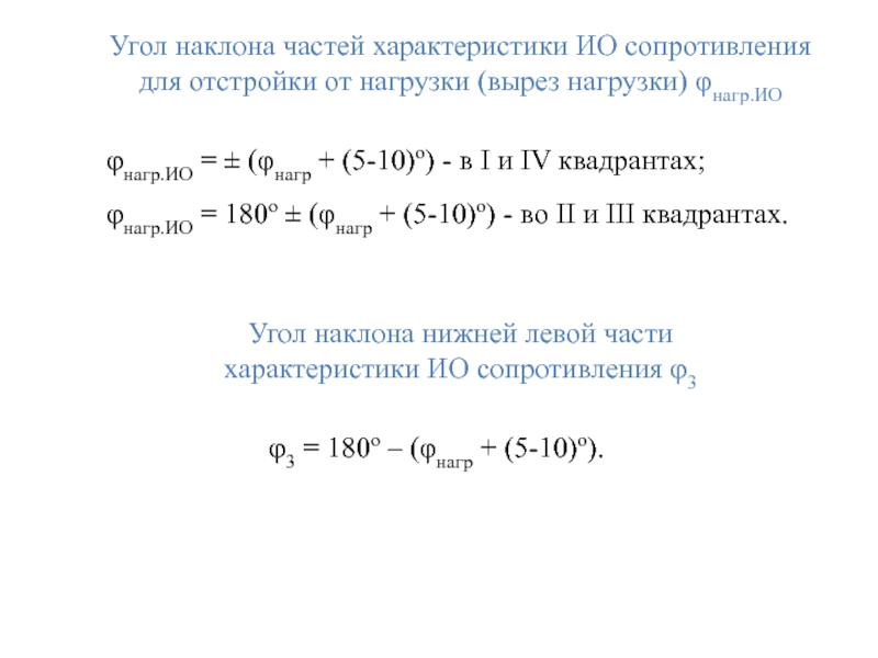 Угол наклона частей характеристики ИО сопротивления
 для отстройки от нагрузки (вырез нагрузки)