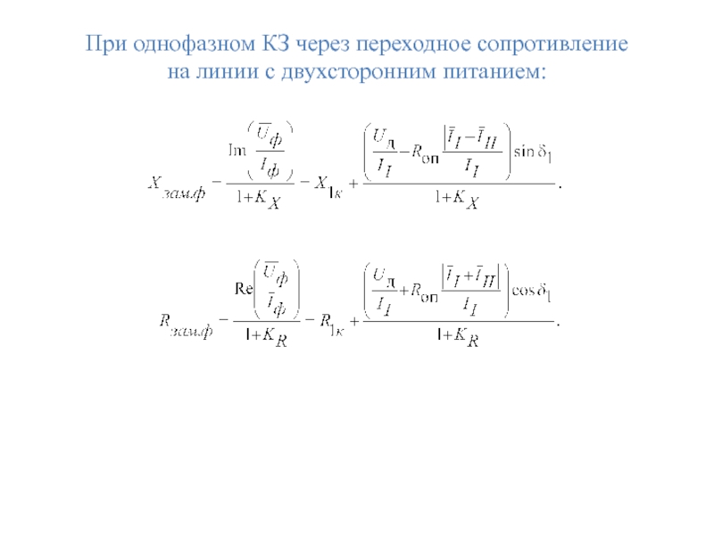 При однофазном КЗ через переходное сопротивление
на линии с двухсторонним питанием: