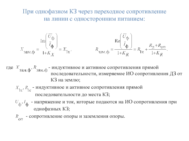 При однофазном КЗ через переходное сопротивление
 на линии с односторонним питанием: где