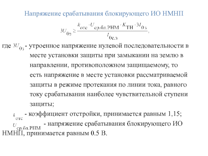 Напряжение срабатывания блокирующего ИО НМНП  где    - утроенное