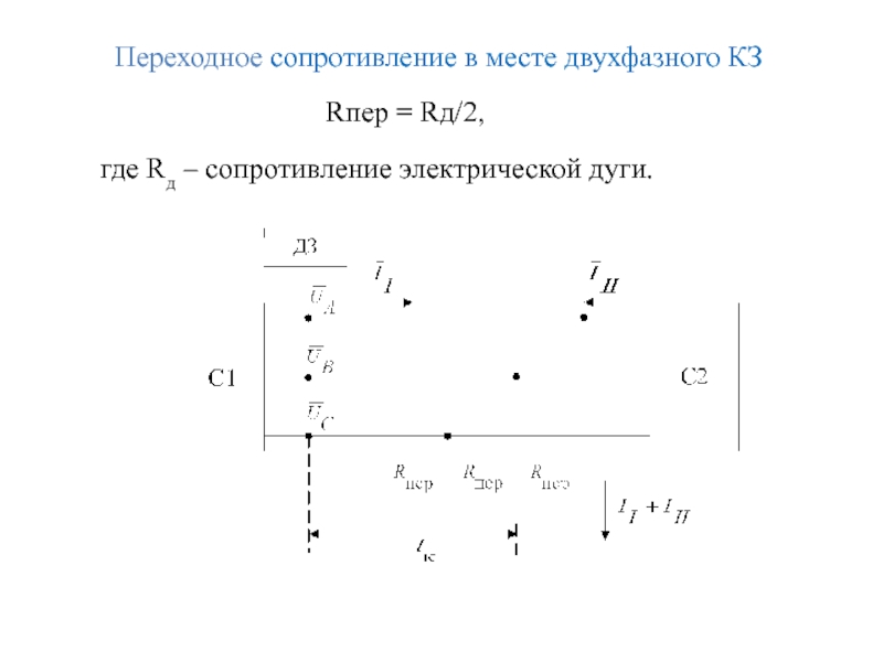 Переходное сопротивление в месте двухфазного КЗ  Rпер = Rд/2, где Rд