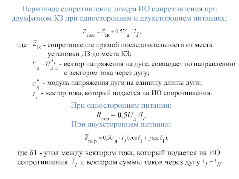 Первичное сопротивление замера ИО сопротивления при двухфазном КЗ при одностороннем и двухстороннем