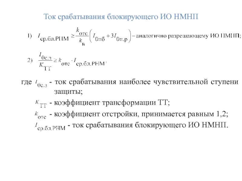 Ток срабатывания блокирующего ИО НМНП где   - ток срабатывания наиболее