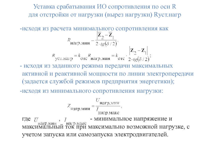 Уставка срабатывания ИО сопротивления по оси R
для отстройки от нагрузки (вырез