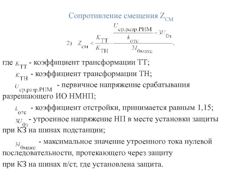 Сопротивление смещения ZСМ  где    - коэффициент трансформации ТТ;