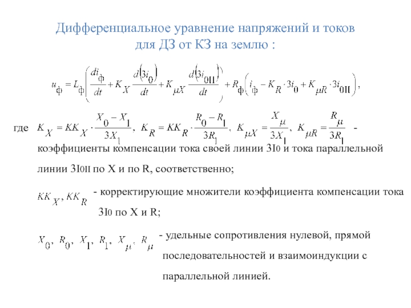 Дифференциальное уравнение напряжений и токов
для ДЗ от КЗ на землю :