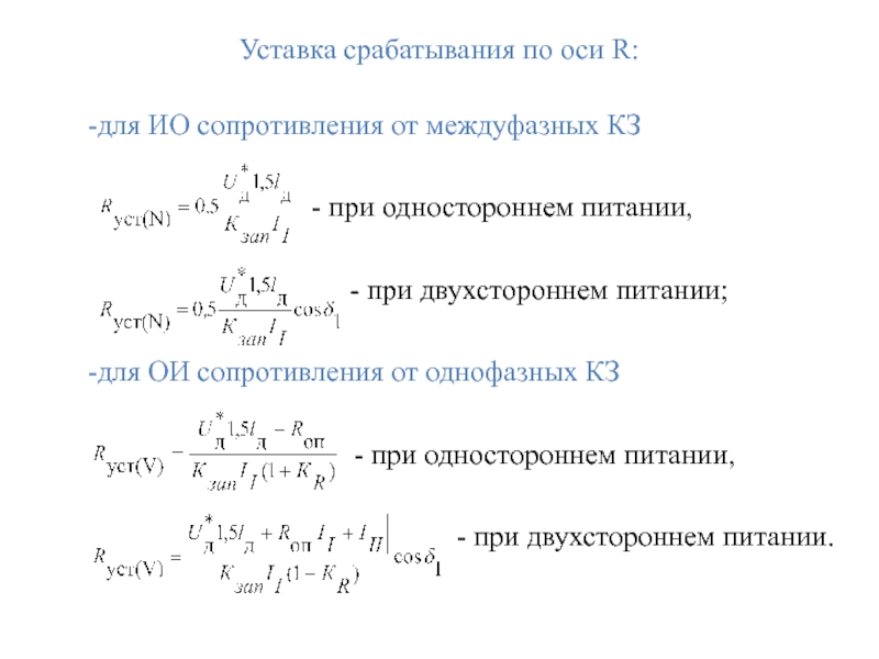 Уставка срабатывания по оси R: для ИО сопротивления от междуфазных КЗ