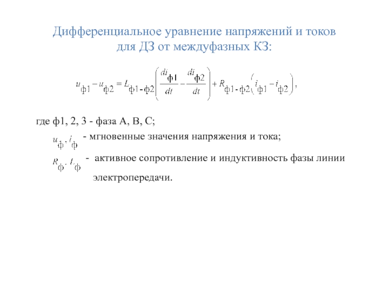 Дифференциальное уравнение напряжений и токов
для ДЗ от междуфазных КЗ: