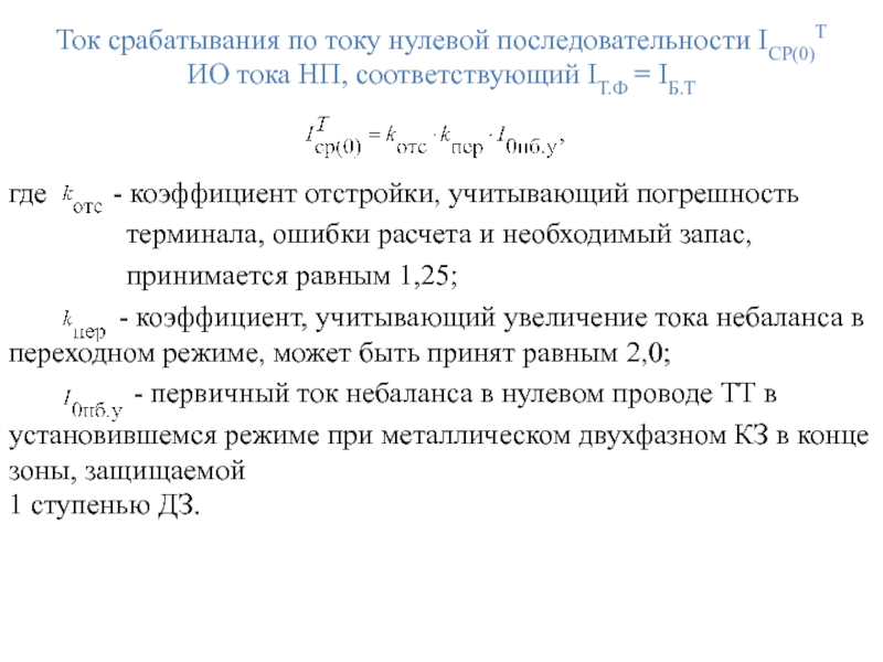 Ток срабатывания по току нулевой последовательности IСР(0)Т
ИО тока НП, соответствующий IТ.Ф