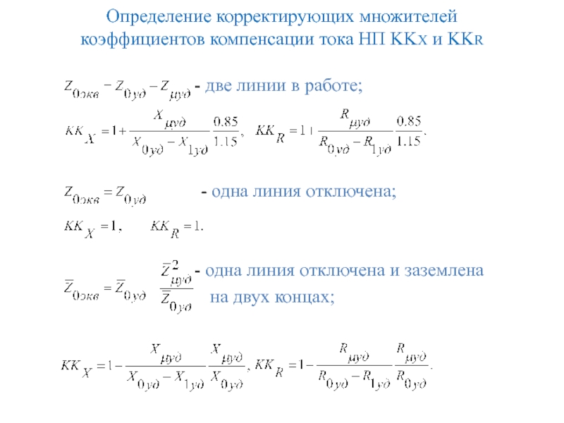 Определение корректирующих множителей
коэффициентов компенсации тока НП KKX и KKR  две