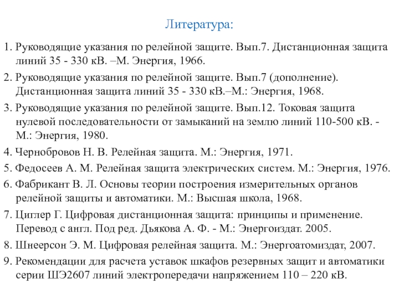 Литература: 1. Руководящие указания по релейной защите. Вып.7. Дистанционная защита линий 35