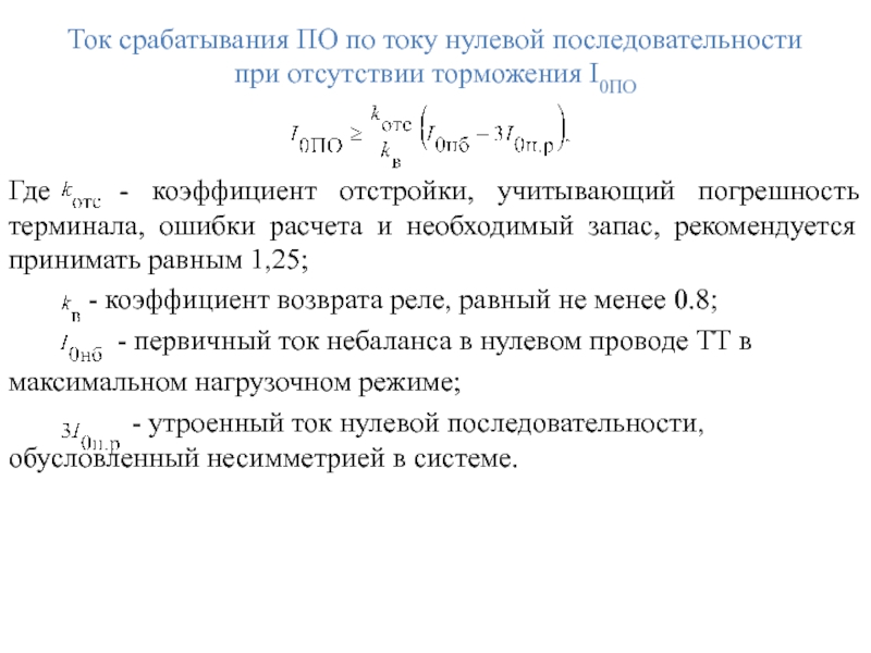 Ток срабатывания ПО по току нулевой последовательности
при отсутствии торможения I0ПО