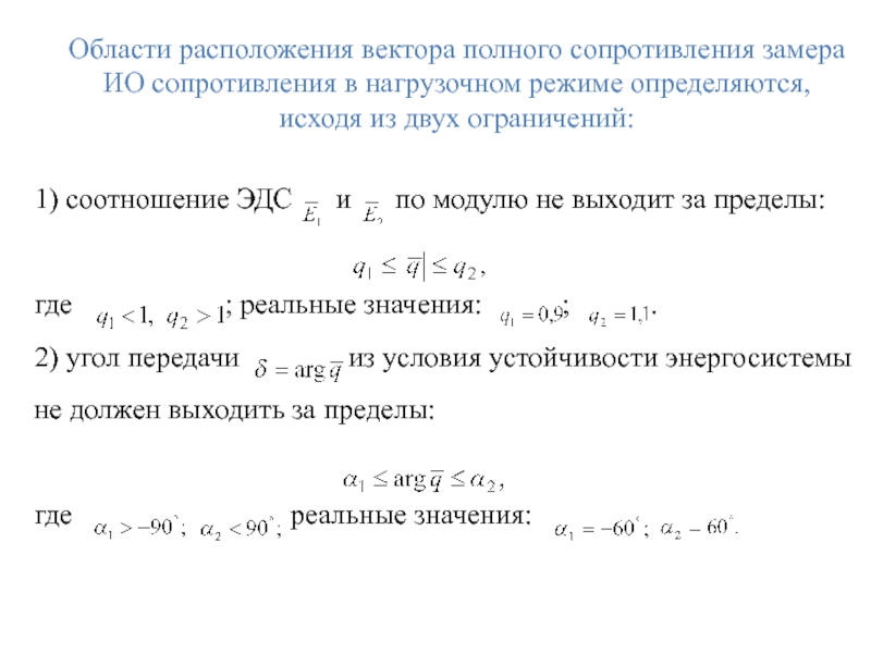 Области расположения вектора полного сопротивления замера ИО сопротивления в нагрузочном режиме определяются,