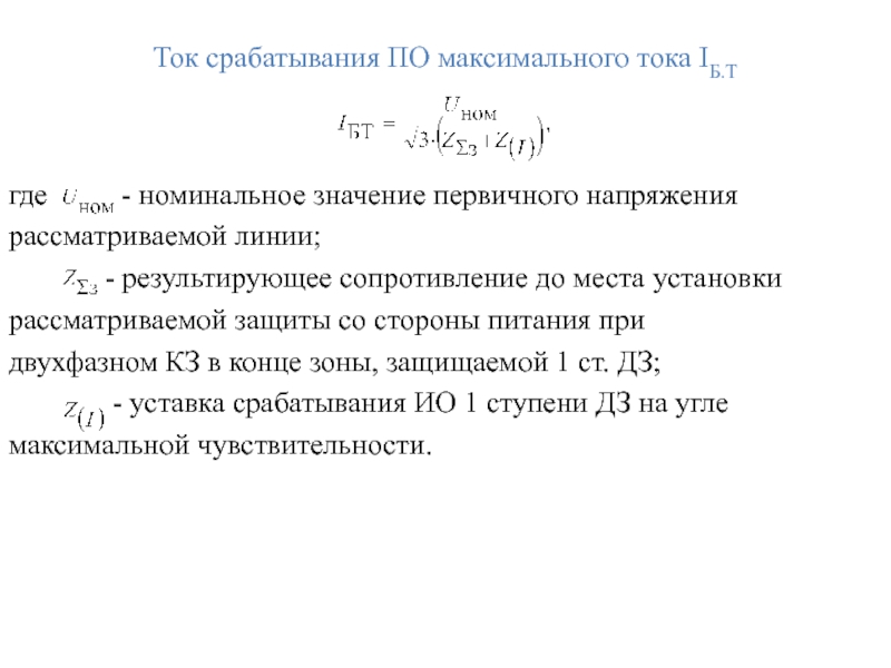 Ток срабатывания ПО максимального тока IБ.Т  где