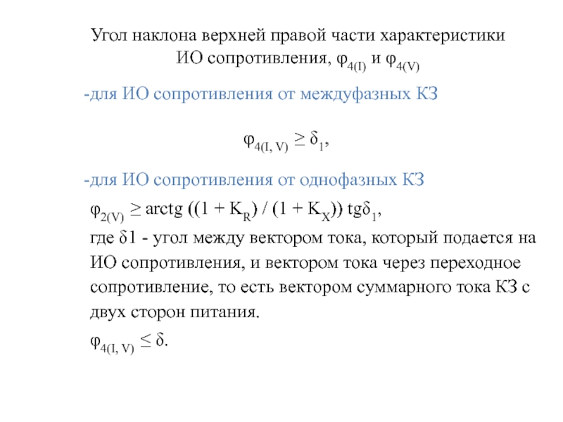 Угол наклона верхней правой части характеристики ИО сопротивления, φ4(I) и φ4(V) для