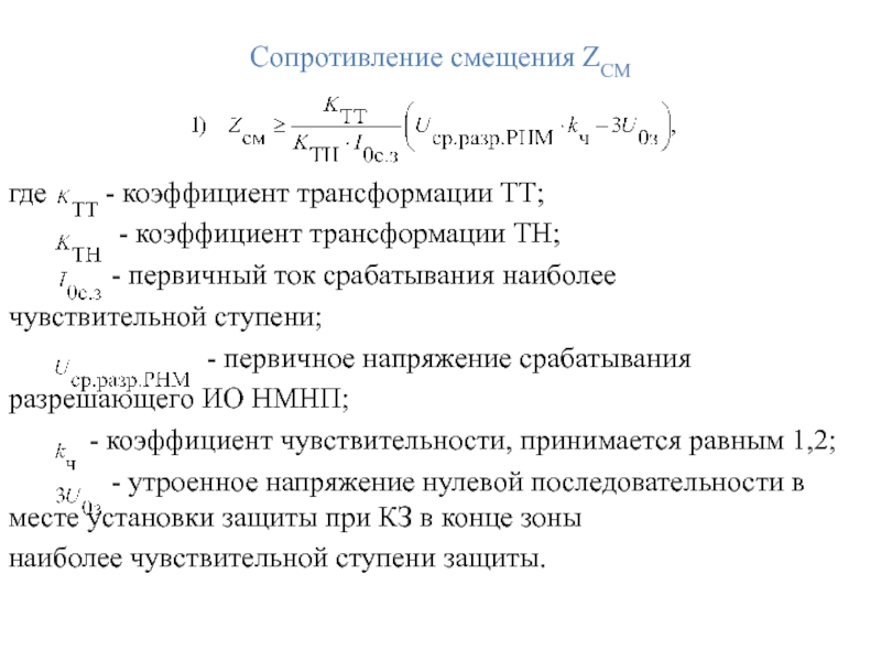 Сопротивление смещения ZСМ  где    - коэффициент трансформации ТТ;