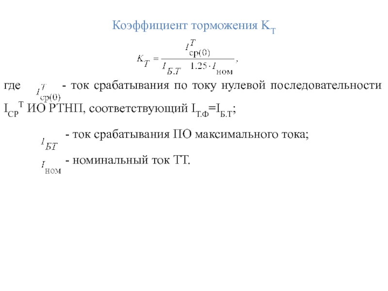 Коэффициент торможения KТ  где     - ток срабатывания