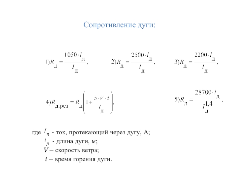 Сопротивление дуги:    где   - ток, протекающий