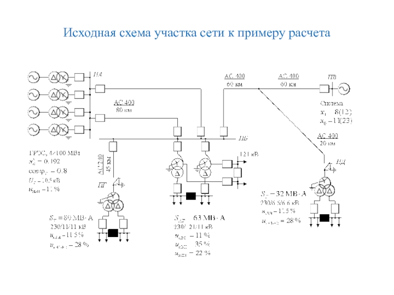 Исходная схема участка сети к примеру расчета