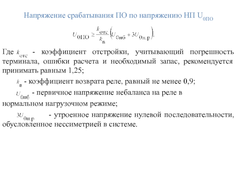 Напряжение срабатывания ПО по напряжению НП U0ПО   Где  -