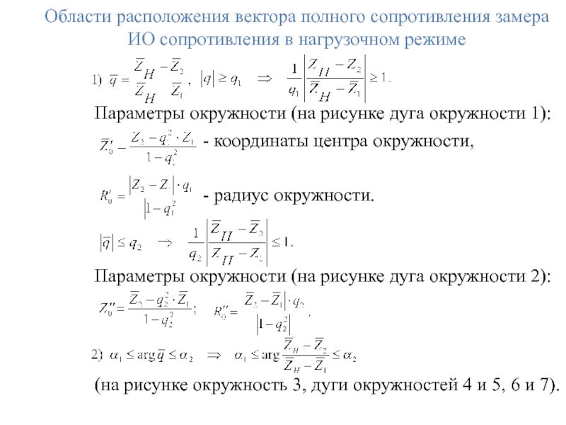 Области расположения вектора полного сопротивления замера ИО сопротивления в нагрузочном режиме