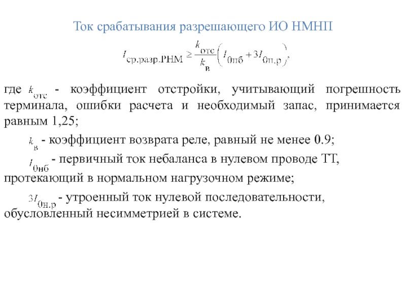 Ток срабатывания разрешающего ИО НМНП  где  - коэффициент отстройки, учитывающий