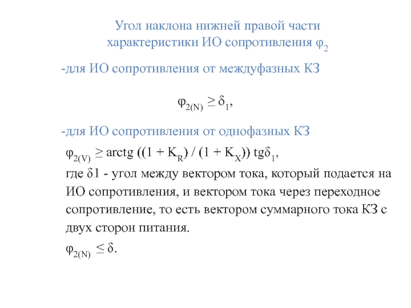 Угол наклона нижней правой части
характеристики ИО сопротивления φ2 для ИО сопротивления