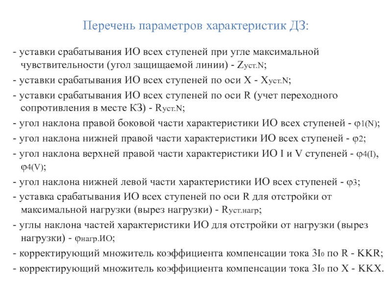 Перечень параметров характеристик ДЗ: - уставки срабатывания ИО всех ступеней при угле