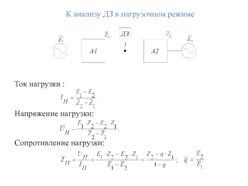 К анализу ДЗ в нагрузочном режиме