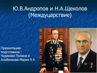 Ю.В. Андропов и Н.А. Щеколов