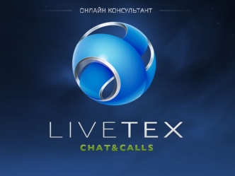 ЧТО ТАКОЕ LIVETEX CHAT&CALLS? ПРЕИМУЩЕСТВА ИСПОЛЬЗОВАНИЯ.