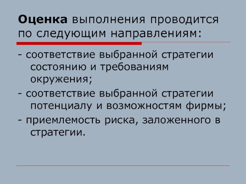 Соответствие направлений. Оценка приемлемости риска заложенного в стратегии содержит.