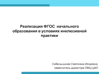 Реализация ФГОС  начального образования в условиях инклюзивной практики