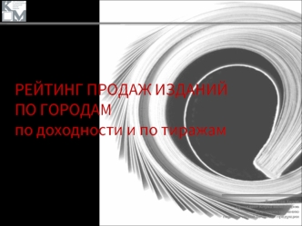 РЕЙТИНГ ПРОДАЖ ИЗДАНИЙ
ПО ГОРОДАМпо доходности и по тиражам