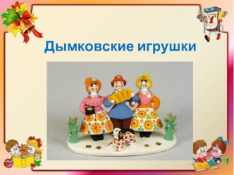 Дымковские игрушки