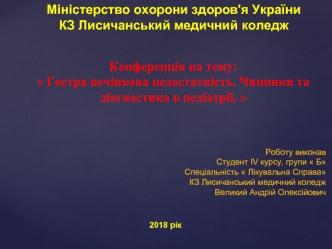 Гостра печінкова недостатність. Чинники та діагностика в педіатрії