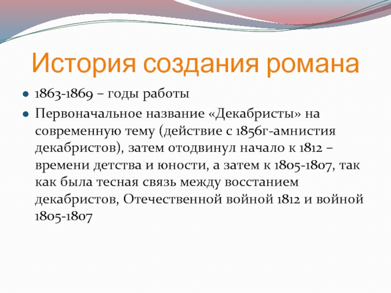 История написания. История создания романа война и мир. История создания романа. История создания война и мир толстой. История создания романа эпопеи война и мир.