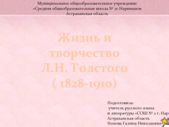 Жизнь и творчество 
Л.Н. Толстого
( 1828-1910)