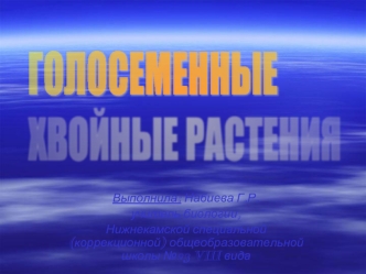 ГОЛОСЕМЕННЫЕ
ХВОЙНЫЕ РАСТЕНИЯ