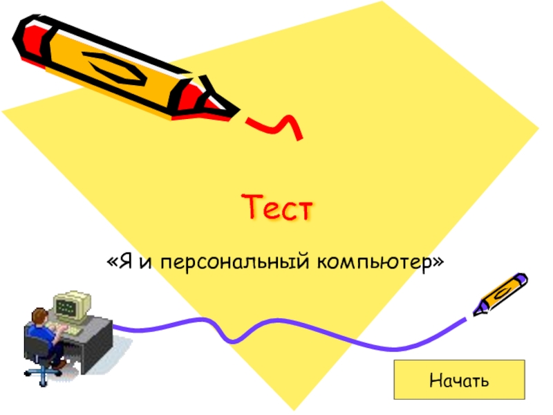 Тест по презентации powerpoint