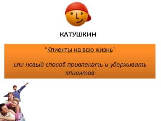 КАТУШКИН