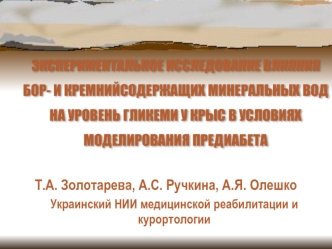 ЭКСПЕРИМЕНТАЛЬНОЕ ИССЛЕДОВАНИЕ ВЛИЯНИЯ БОР- И КРЕМНИЙСОДЕРЖАЩИХ МИНЕРАЛЬНЫХ ВОД НА УРОВЕНЬ ГЛИКЕМИ У КРЫС В УСЛОВИЯХ МОДЕЛИРОВАНИЯ ПРЕДИАБЕТА