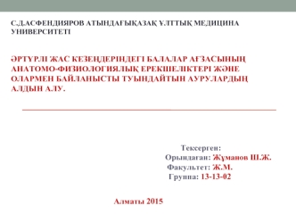 Әртүрлі жас кезеңдеріндегі балалар ағзасының анатомо-физиологиялық