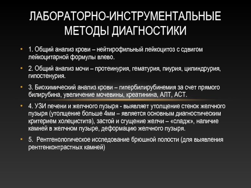 Методы исследования холецистита. Протеинурия методы выявления. Протеинурия алгоритм диагностики. Инструментальные методы исследования при остром холецистите. Лабораторные и инструментальные методы холецистит.