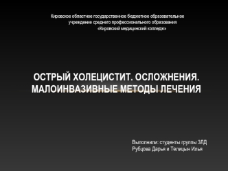 Острый холецистит. Осложнения. Малоинвазивные методы лечения