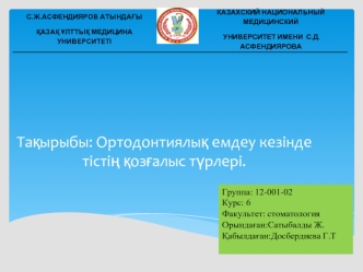 Ортодонтиялық емдеу кезінде тістің қозғалыс түрлері